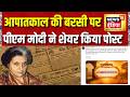 Emergency : आपातकाल की बरसी पर पीएम मोदी ने शेयर किया पोस्ट | PM Modi | Indira Gandhi