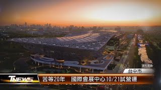 苦等20年  國際會展中心10\/21試營運│T-NEWS聯播網