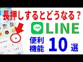 【LINEの便利ワザ10選】意外と知らないあの機能！初心者～中級者解説！