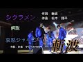 斬波 シクラメン 曲の解説  哀愁ジャーニー  フルコーラス歌詞つき 大江戸温泉 ニュー塩原鳳凰座 R4年8月26日