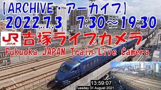 【ARCHIVE】鉄道ライブカメラ　JR九州　吉塚電留線・鹿児島本線・福北ゆたか線　　Fukuoka JAPAN Virtual Railfan LIVE　2022.7.3 7:30～19:30