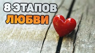 А если любовь это     8 этапов любви через которые проходят все