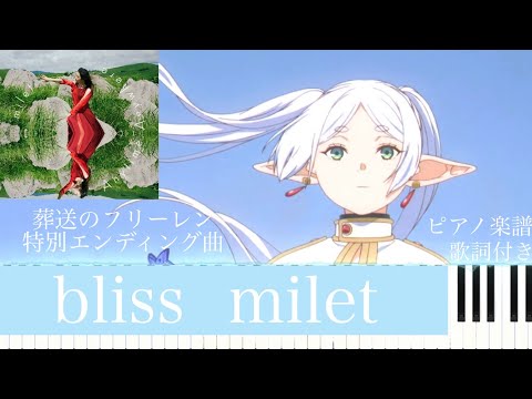 bliss/milet『葬送のフリーレン』『Frieren :Beyond Journey's End』特別ED ピアノソロ【楽譜配信中】