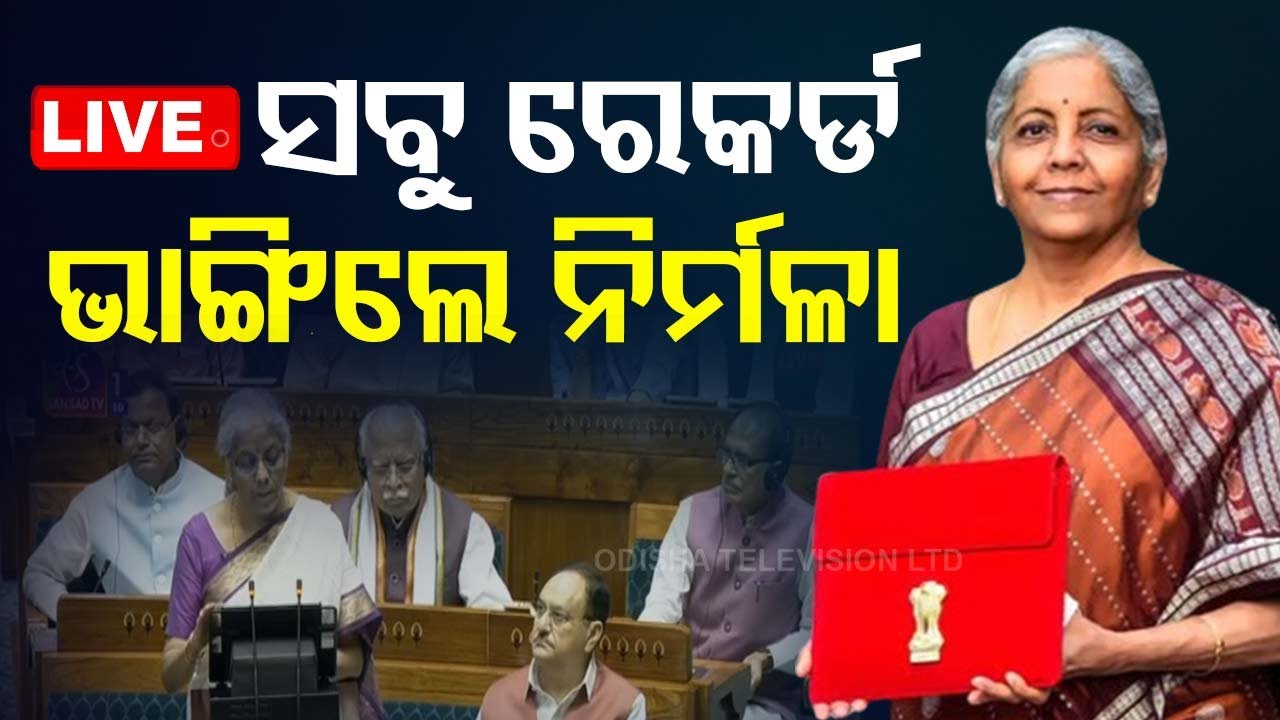 ????Live | ସବୁ ରେକର୍ଡ ଭାଙ୍ଗିଲେ ନିର୍ମଳା | Union Budget 2024 | Nirmala Sitharaman | Lok Sabha