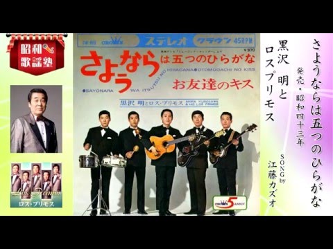 さようならは五つのひらがな（黒沢　明とロスプリモス）song by eto3