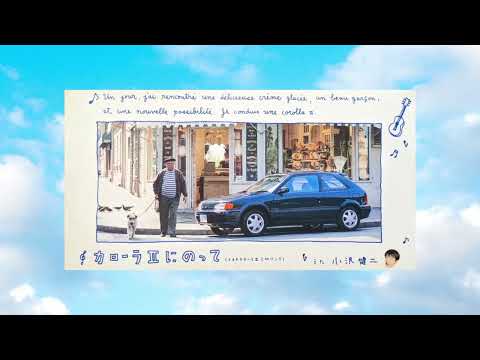 小沢健二「カローラIIにのって(トヨタカローラIICMソング)」1995