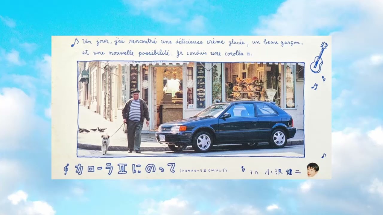 小沢健二「カローラIIにのって(トヨタカローラIICMソング)」1995 - YouTube