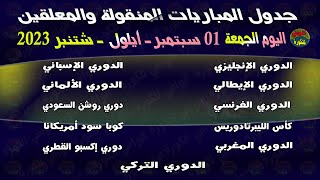 جدول مباريات اليوم الجمعة 01-09-2023 والقنوات الناقلة والمعلقين | جدول مباريات الجمعة 01 سبتمبر 2023