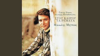 Stou Kerou Ta Remata