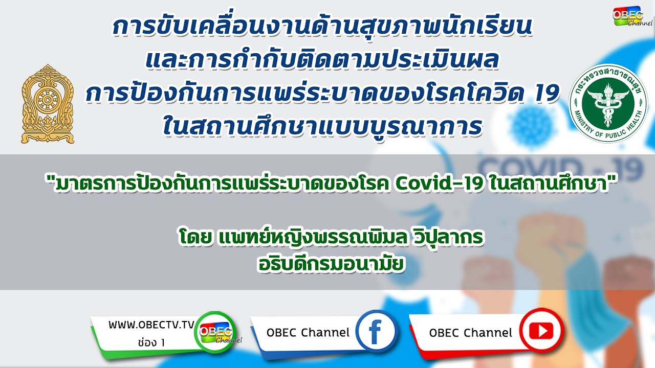 มาตรการป้องกันการแพร่ระบาดของโรค Covid-19 ในสถานศึกษา