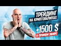 Трейдинг на крипто валютах 12 марта 2020 +1500$ В прямом эфире