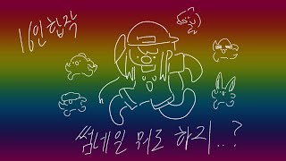 Them meme [ 뜰팁 | 16인 합작 ]