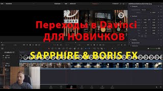 Переходы в Davinci Resolve для новичков | Sapphire &amp; Boris FX