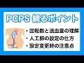 PCPSの観るポイント