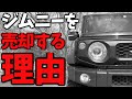 【 新型ジムニー シエラ 】納車後 すぐに売却する理由…【JB64/JB74】