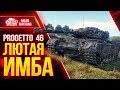 Progetto 46 - ВСЁ ЖЕ ИМБОВЫЙ ПРЕМ ● Как играть на Проджетто 46 ● ЛучшееДляВас