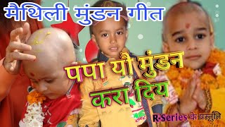 मैथिली मुंडन गीत | पपा यौ मुंडन करा दीय | Maithili Mundan Geet