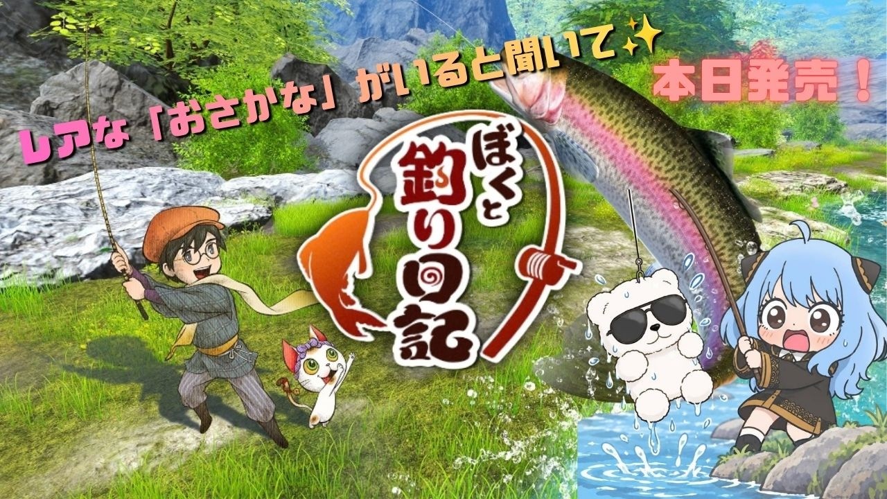 【本日発売!】ぼくと釣り日記 #ぼくと釣り日記 #釣り #switch2