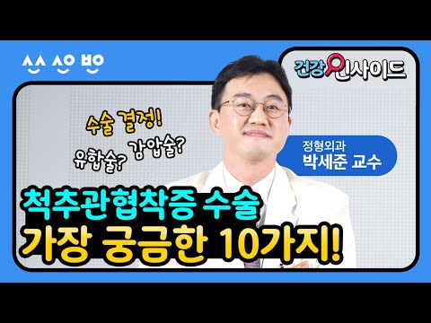 [건강인사이드] 척추관협착증 수술에 대해 환자들이 가장 많이 궁금해하는 10가지