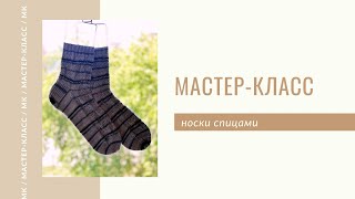Мастер-класс мужские носки спицами / мк носки / укреплённая пятка / ленточный мысок /smak_knits /