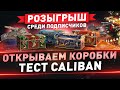 Открываем коробки ● Тест Caliban ● Розыгрыш среди подписчиков