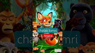 #facts #fox#chalak lomri#short#shortfeex#lomri#animal#foryou