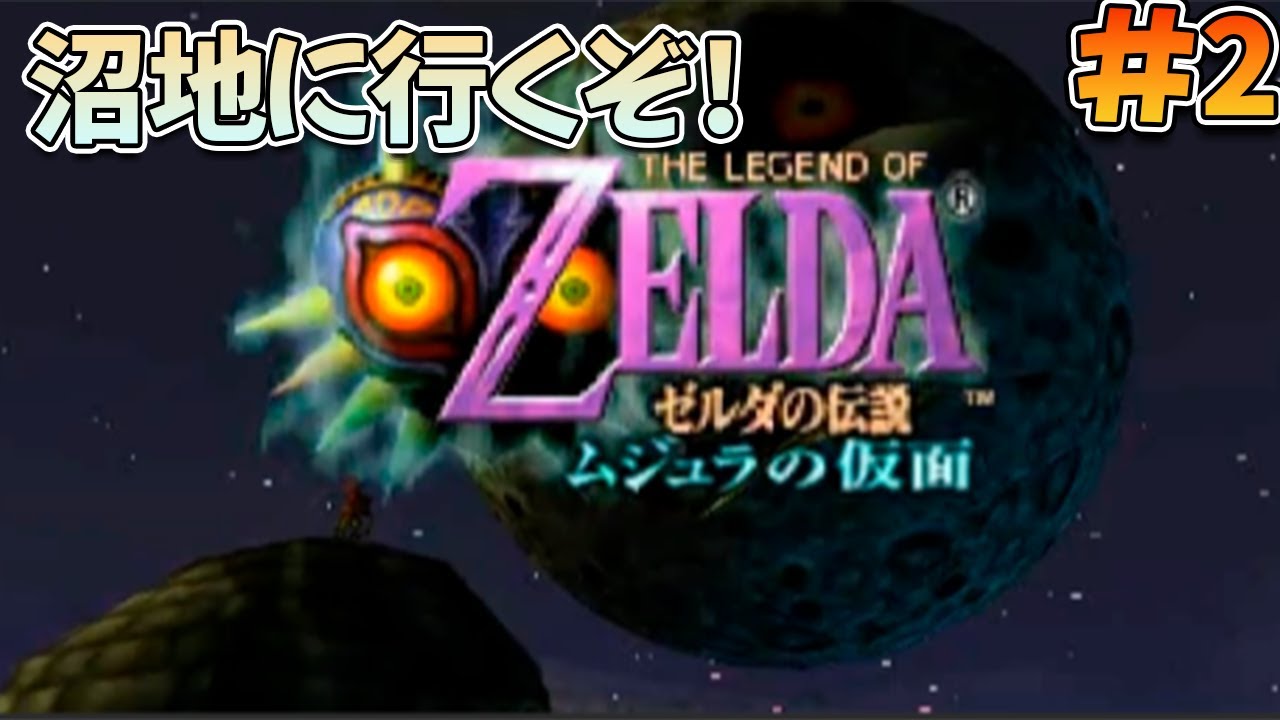 【初見プレイ】ムジュラの仮面を遊ぶぞ!#2【ゼルダの伝説 ムジュラの仮面】