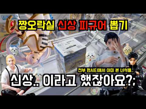 [UFO 피규어 뽑기] 신상인데 뭔가 많이 익숙한 녀석들..! 썸네일