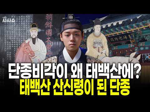 단종은 어떻게 <strong>태백산</strong> 산신령이 됐나