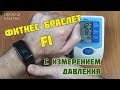 УМНЫЙ ФИТНЕС БРАСЛЕТ С ИЗМЕРЕНИЕМ ПУЛЬСА - СМАРТ БРАСЛЕТ F1