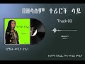 Track 03 አልበም ቁ 1 ዘማሪት ውቢቱ ሁሴን