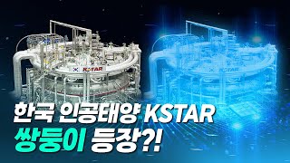 한국의 인공태양 KSTAR에게 쌍둥이 동생이 있다고?! 숨겨왔던 나의~~🎵