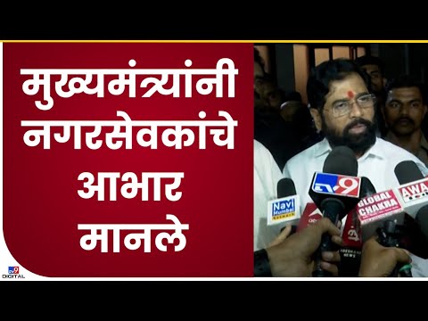 Eknath Shinde | सत्ता सोडून माझ्यासोबत आलात, या विश्वासाला मी तडा जाऊ देणार नाही-tv9