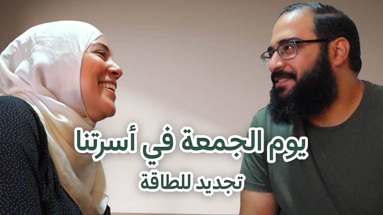 يوم الجمعة في أسرتنا ضحك و لعب و تجديد للطاقة 😍