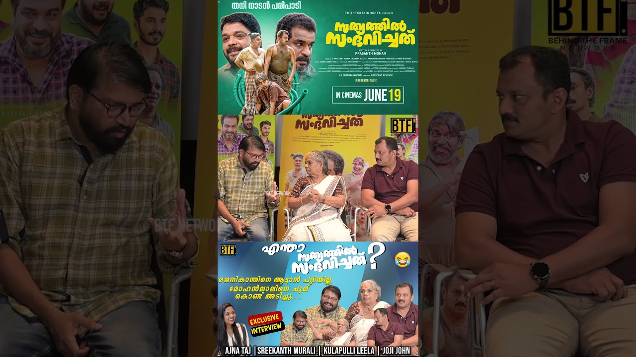 Kulappulli Leela, Srikanth Murali, Joji John Interview | Sathyathil Sambhavichathu