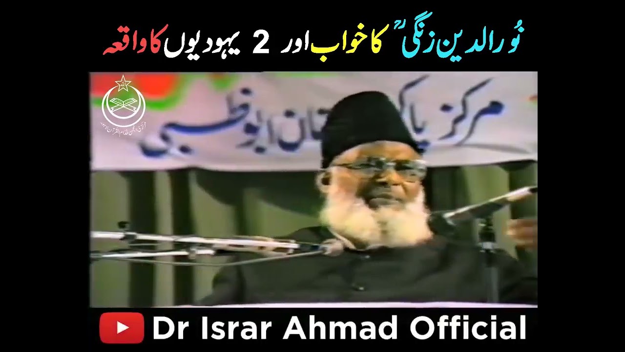 Qabar e Rasool ﷺ Aur Nooruddin Zangi Ka Waqia    نور الدین زنگی  ؒ کا خواب    Dr Israr Ahmed
