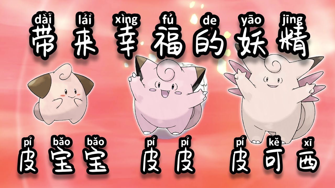 【异色宝可梦】 崇拜月亮的... 皮宝宝、皮皮与皮可西... Star Shape Pokémon: Cleffa... Fairy ...