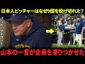 マーフィー監督、抑えきれない好奇心で山本由伸に「どうして9回まで投げ切れたのか？」と質問！その答えに全員が驚愕！