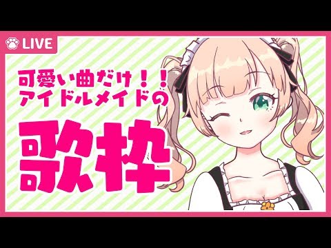 最新 アイドル 可愛い 曲 カカウォール