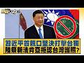 習近平首親口堅決打擊台獨 陸祭新法肯亞拒認台灣護照？【#新聞大白話】@tvbstalk