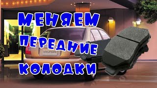 Меняем передние тормозные колодки на Hyundai Accent