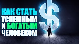 Как Стать Богатым и Успешным Человеком с Нуля ❯ Как Кардинально Изменить Свою Жизнь ❯ Секрет Успеха