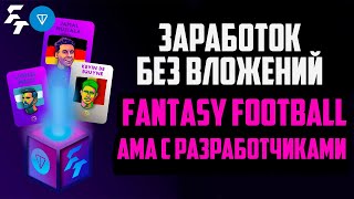 Fanton | NFT Спортивный Менеджер на Блокчейне TON | Заработок Без Вложений