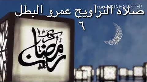 صلاه التراويح - عمرو احمد البطل - بمقام البيات والكرد والحجاز -الليلة السادسة ما تيسر من سورة البقرة
