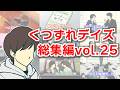 くつずれデイズ総集編【Vol.25】【作業用】