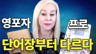 외국어 학습의 달인들이 사용하는 단어장 비법❗ 도전해보세요‼