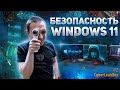 Безопасность Windows 11. Как поднять безопасность вашей Windows 10 прямо сейчас!