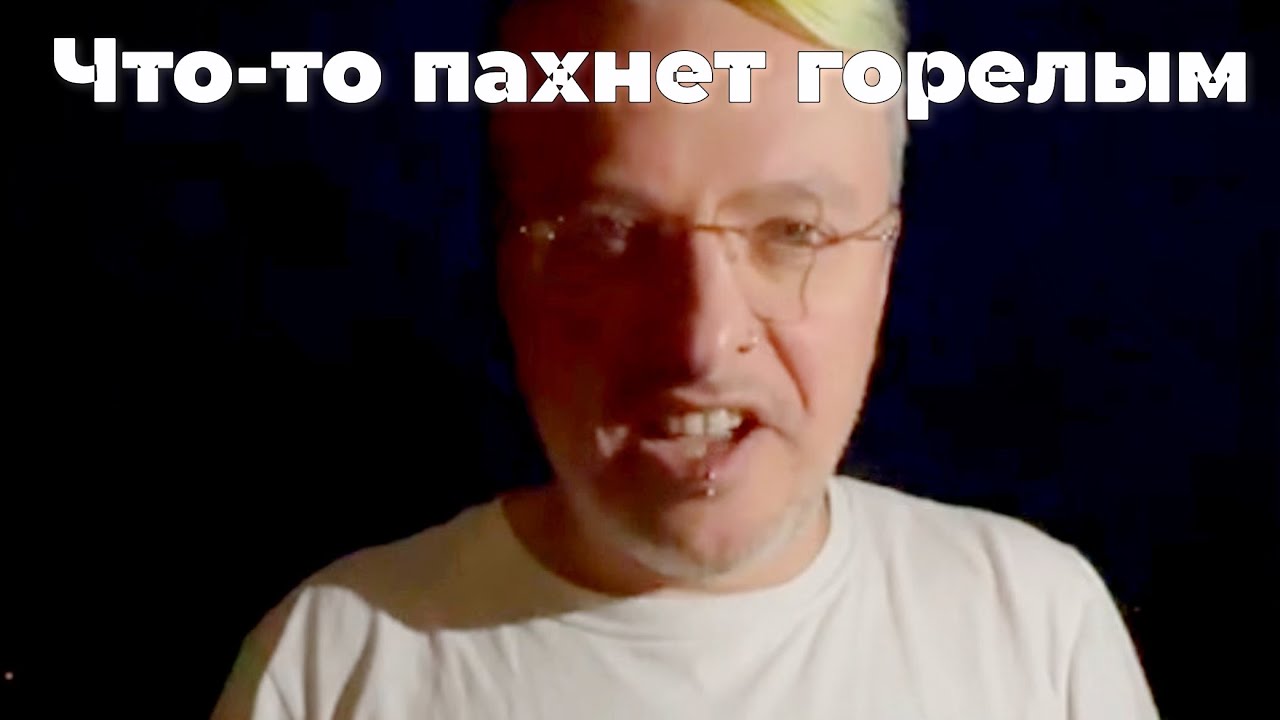 Что-то пахнет горелым - Поэт Дельфинов - YouTube