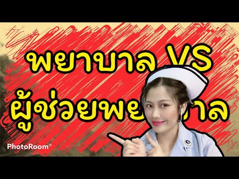 Nurse Talk EP 4.พยาบาลVSผู้ช่วยพยาบาล