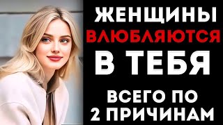 картинка: Женщины Влюбляются В Тебя Всего По Двум Причинам | Женская Психология Объясненная Женщиной